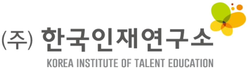 (주)한국인재연구소 KOREA INSTITUTE OF TALENT EDUCATION